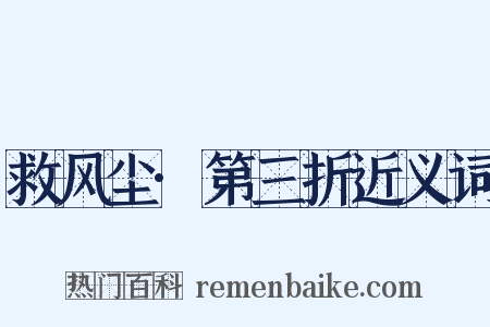 救风尘·第三折近义词是什么意思的图片